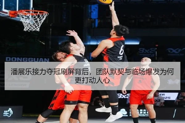 潘展乐接力夺冠刷屏背后，团队默契与临场爆发为何更打动人心